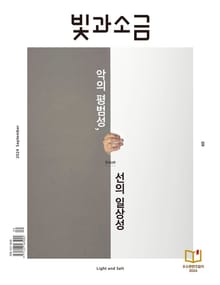 빛과소금 2024년 9월호