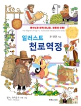 일러스트 천로역정 표지 이미지