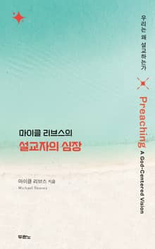 마이클 리브스의 설교자의 심장