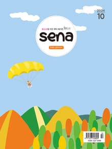 새벽나라 SENA 2024년 10월호