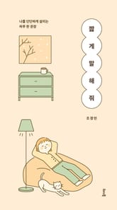 짧게 말해 줘 표지 이미지