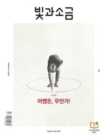 빛과소금 2024년 10월호