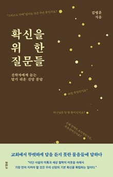 확신을 위한 질문들