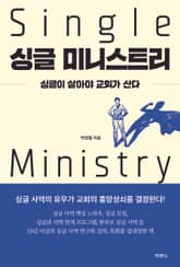 싱글 미니스트리 표지 이미지