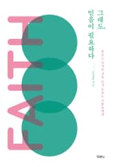 그래도, 믿음이 필요하다 표지 이미지