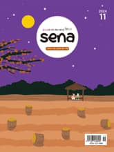 새벽나라 SENA 2024년 11월호 표지 이미지