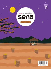 새벽나라 SENA 2024년 11월호