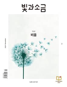 빛과소금 2024년 11월호