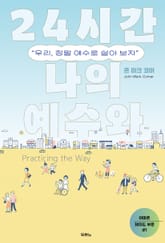 24시간 나의 예수와 표지 이미지