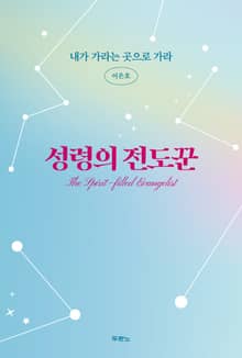 성령의 전도꾼
