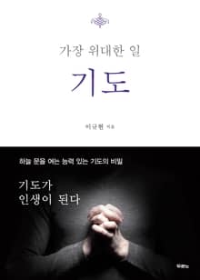가장 위대한 일 기도