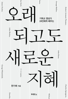 오래되고도 새로운 지혜