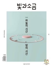 빛과소금 2024년 12월호
