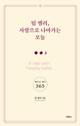 팀 켈러, 사랑으로 나아가는 오늘 표지 이미지