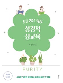 초등생을 위한 성경적 성교육(교사용)