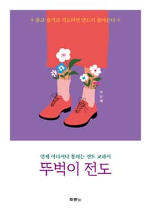 뚜벅이 전도
