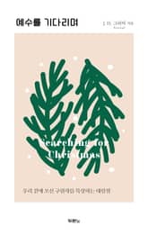 예수를 기다리며 표지 이미지