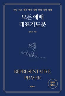 모든 예배 대표 기도문