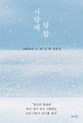 사랑에 답함 표지 이미지