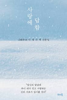 사랑에 답함