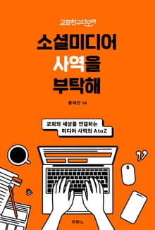 소셜미디어 사역을 부탁해