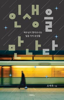 인생을 만나다