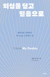 의심을 딛고 믿음으로 표지 이미지