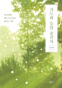 기도와 응답 중간사