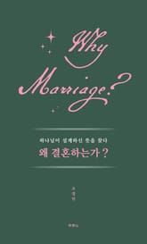 왜 결혼하는가? 표지 이미지
