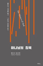 하나님의 침묵 표지 이미지