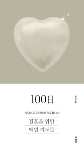결혼을 위한 100일 기도문 표지 이미지
