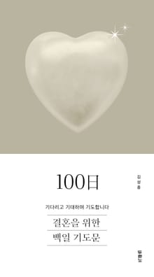 결혼을 위한 100일 기도문
