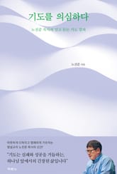 기도를 의심하다 표지 이미지