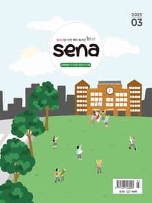 새벽나라 SENA 2025년 3월호