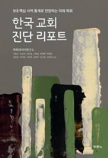 한국 교회 진단 리포트