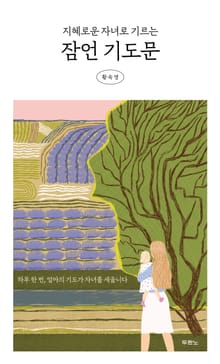 지혜로운 자녀로 기르는 잠언 기도문