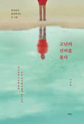 고난의 신비를 풀다 표지 이미지