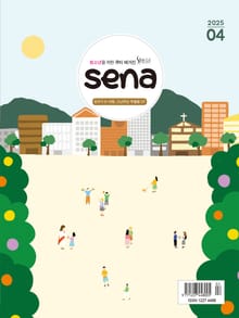 새벽나라 SENA 2025년 4월호