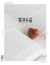 빛과소금 2025년 4월호 표지 이미지