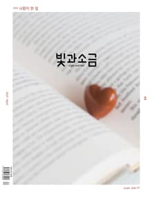 빛과소금 2025년 4월호