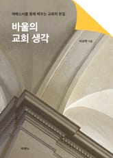 바울의 교회 생각 표지 이미지