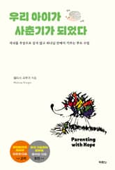 우리 아이가 사춘기가 되었다 표지 이미지