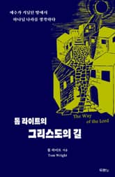 톰 라이트의 그리스도의 길 표지 이미지