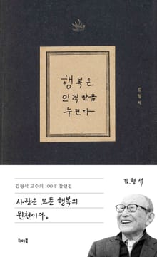 행복은 인격만큼 누린다