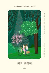 비포 메리지 Before Marriage 표지 이미지