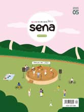 새벽나라 SENA 2025년 5월호 표지 이미지