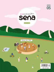 새벽나라 SENA 2025년 5월호