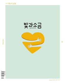 빛과소금 2025년 5월호