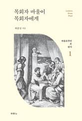 목회자 바울이 목회자에게 표지 이미지