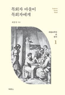 목회자 바울이 목회자에게
